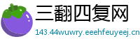 三翻四复网
